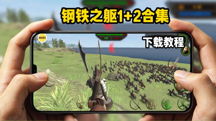 钢铁之躯1+2下载教程截图