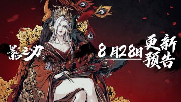 8月28日更新预告