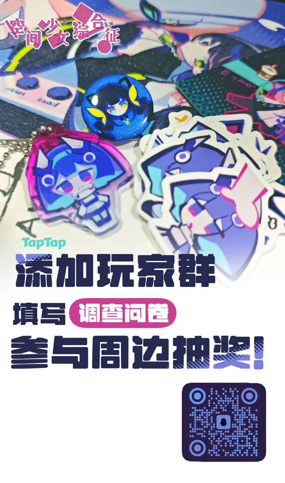 【抽奖】添加玩家群填写问卷!抽周边! 1