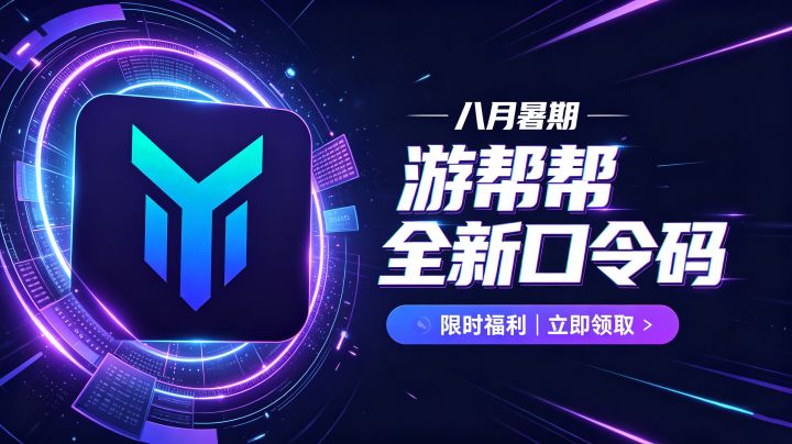 实测可用🔥8月游帮帮加速器兑换码合集,VIP 免费兑换截图