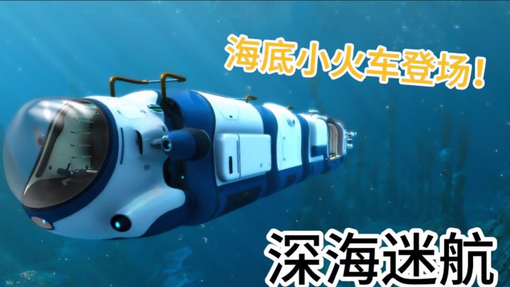 深海探险沙盒《深海迷航》扫描解谜+黑暗求生，生存冒险神作截图