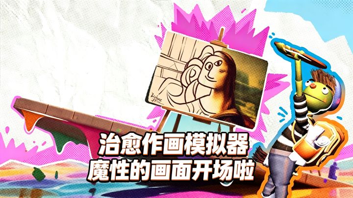 治愈作画模拟器❤️一款画画游戏,魔性的画风开画拉截图