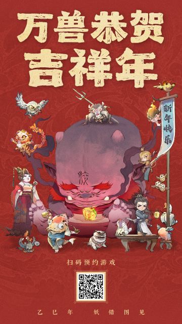 妖灵献瑞，万兽呈祥，茶馆给您拜年啦！