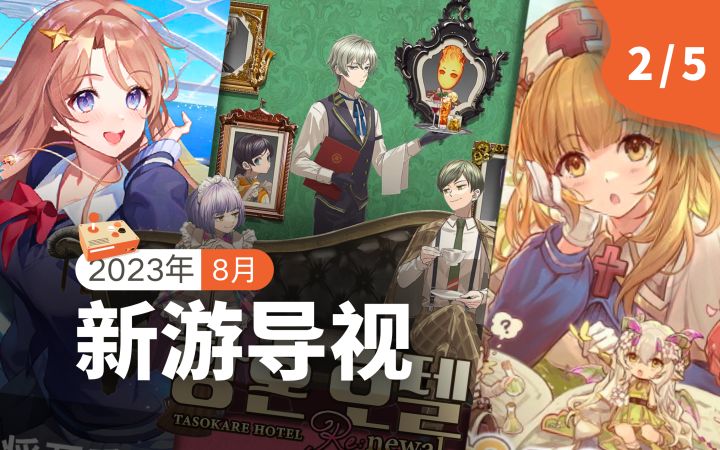 【新游导视】韩国8月第2周新游介绍:《黄昏旅店 Re:newal》《GrandCross:巨神时代》等3款新游上线截图