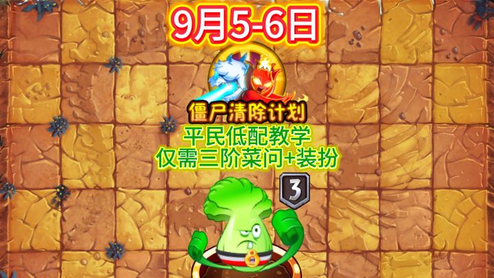 9月5日-6日僵尸清除计划平民教程截图