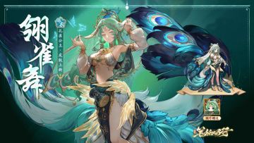 皮肤上新|孔雀公主·翎雀舞
