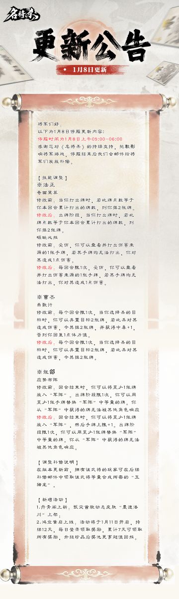 【名将杀】1月8日更新-新活动&武将调整