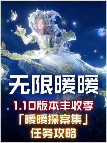 无限暖暖1.10「暖暖探案集」任务攻略