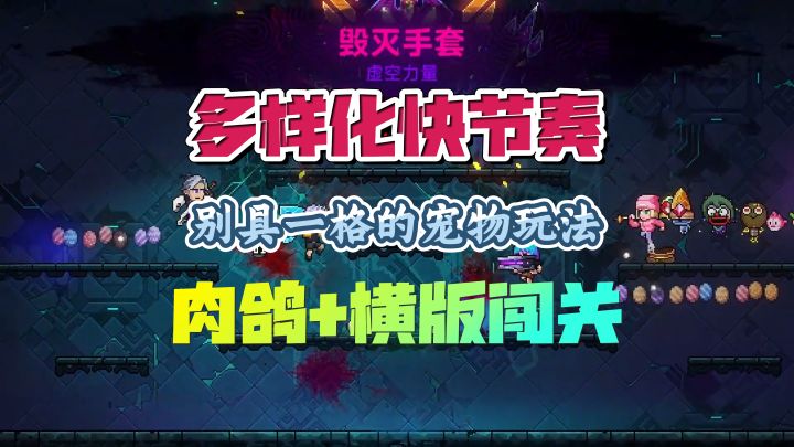 横版肉鸽闯关!多样武器搭配!别样的宠物玩法!【霓虹深渊2】截图