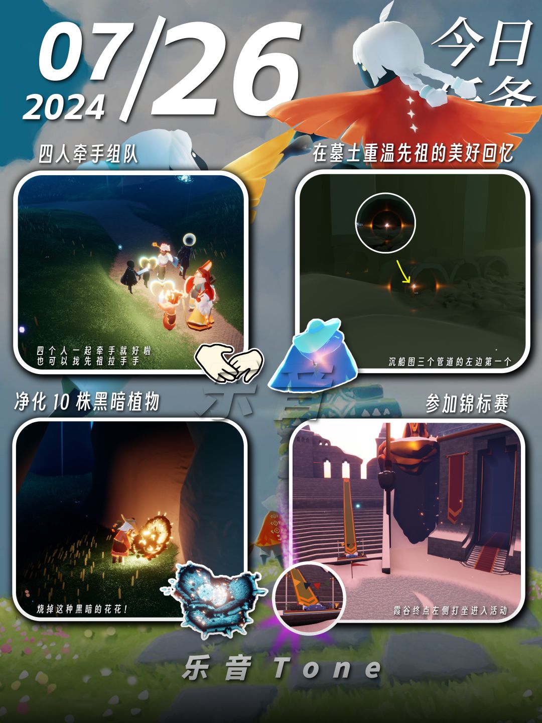 2024年7月26号 Sky光遇7月26日今日任务
#光遇每日任务# #图文攻略# #光遇# 
今日任务/季蜡/大蜡/大蜡图/光遇二重奏季/光遇复刻先祖/光遇活动/光遇奥运会
⚠图片糊的话可以换“地方”搜同名！ 
0点好，又到了万众期待的每日攻略时间！！！今天的安利歌曲是《Problem-Ayumu Imazu》
1⃣光遇奥运会
⌛活动时间〈7月26日00:00-8月11日23:59〉
🔸活动开始截图