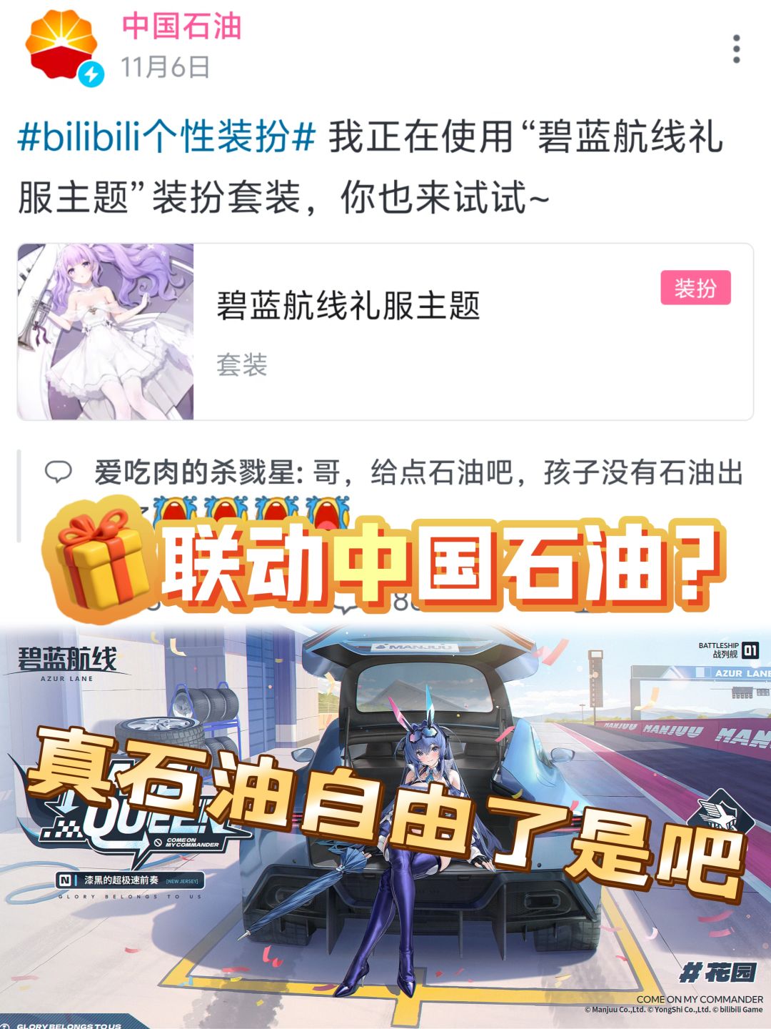 碧蓝航线!疑似联动中国石油。石油管够? 1