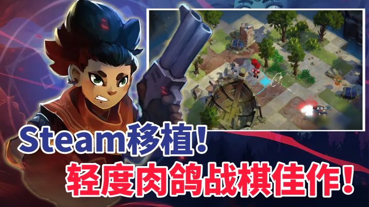 Steam移植!全程无广无内购!轻度肉鸽+即时回合制战棋!截图