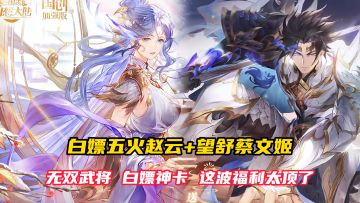 白嫖五火赵云+全图鉴！这三国手游把年终奖池都搓秃了？