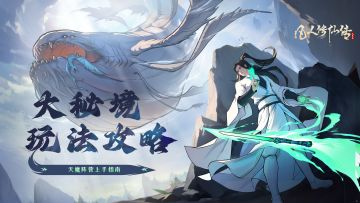 大秘境·天魔阵营指南 | 颠倒黑白，看我玩转人心！