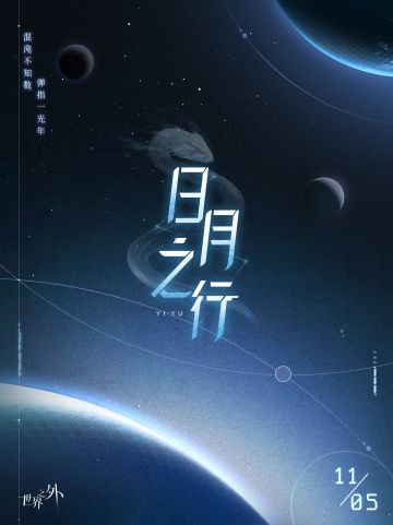 〓日月之行世界之间 | 开启预告