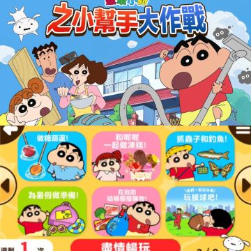 蜡笔小新出手游啦！小新迷快来集合