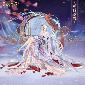 羽衣茶会：「琼枝冰魄」&「雪竹潇潇」