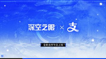 空之眼×支付宝合作款皮肤正式上线