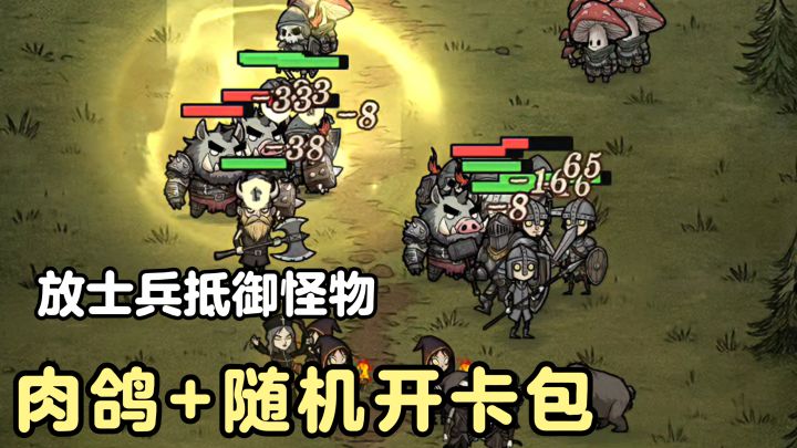 随机开卡包+布阵抵御怪物❗全靠随机刷卡❗士兵种类多❗肉鸽策略经营截图