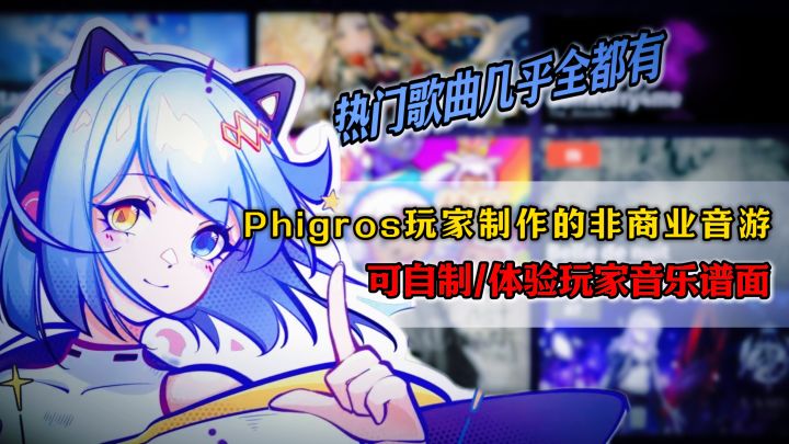 “屁股肉”玩家组织的社区音游?❤无商业化+体验玩家自制谱面❤截图
