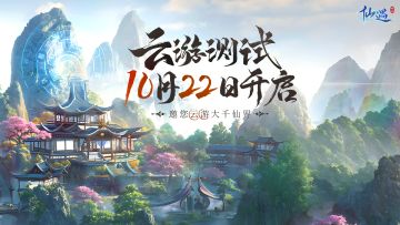 【已开奖】|正式定档！《仙遇》云游测试招募火热进行中！