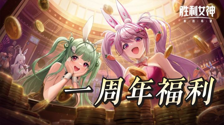 妮姬指挥官集合！一周年福利，520 新版本截图