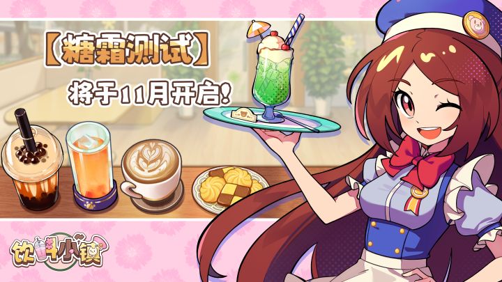 《饮料小镇》将于十一月展开【糖霜测试】!
醇香浓厚的卡布奇诺,果香四溢的鲜榨果汁,甘甜丝滑的珍珠奶茶,花瓣点缀的冷萃茶,加满小料的烧仙草……
晚秋的海风,潮湿中夹杂着些许寒意。
一起回到暖洋洋的小店,做上一杯热气腾腾的饮料吧!
更多消息将在日后放出,请大家持续关注我们!
官方Q群:961030053截图