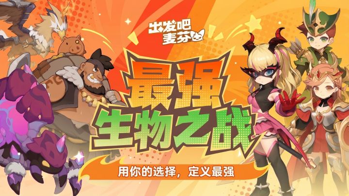 活动「最强生物之战」即将开启！截图