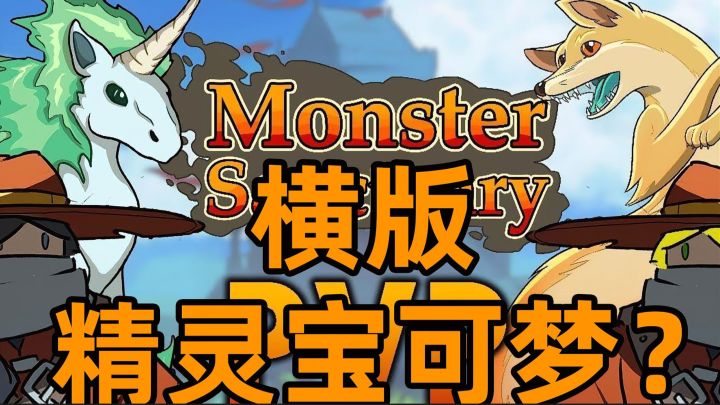 宝可梦玩家速冲！101魔物+策略战斗，这游戏被名字耽误了～截图