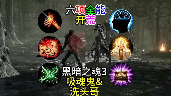 【黑暗之魂3】六项全能开荒--吸魂鬼&洗头哥截图