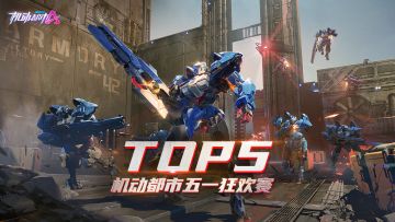 【高光时刻】五一狂欢水友赛Top5