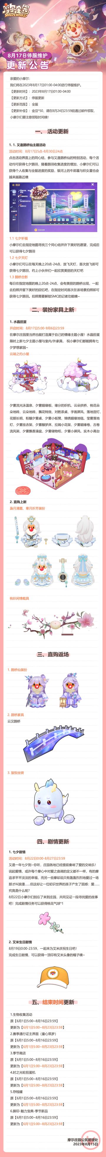 《摩尔庄园》8月17日停服维护更新公告