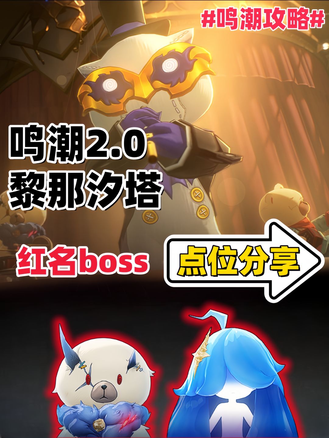 鸣潮2.0黎那汐塔全红名boss点位分享截图