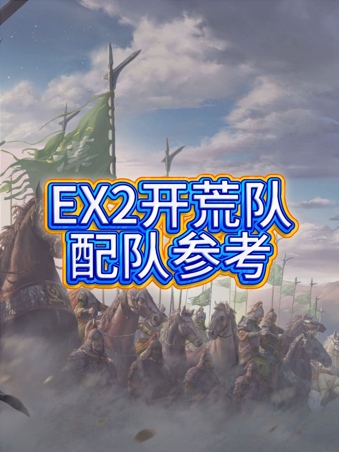 九牧之野EX2开荒队配队参考 1
