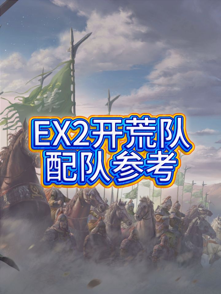 九牧之野EX2开荒队配队参考截图