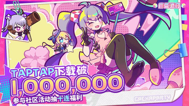 【有奖活动】《盲盒派对》TapTap百万下载达成!!截图
