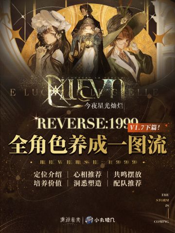 V1.7更新『全角色一图流』养成攻略 下篇