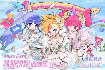 Muse Dash 喵斯快跑插画集 VOL.2 即将登场