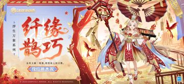 缘结神浮生万象系列皮肤「纤缘鹊巧」曝光！