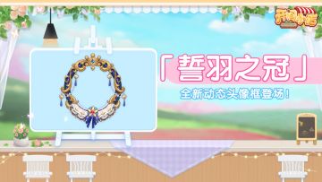 █ 暮色之约 誓羽之冠！全新动态头像框登场！