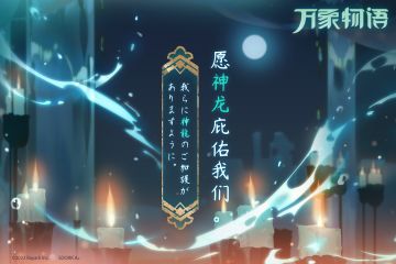 -万象物语-预告