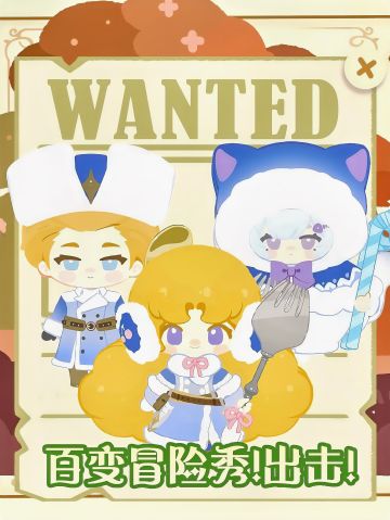 百变冒险秀!出击!活动搬运攻略【结帖】