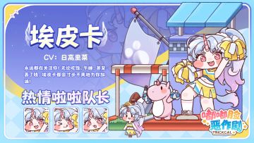 埃皮卡全新使徒造型「热情啦啦队长」即将登场！