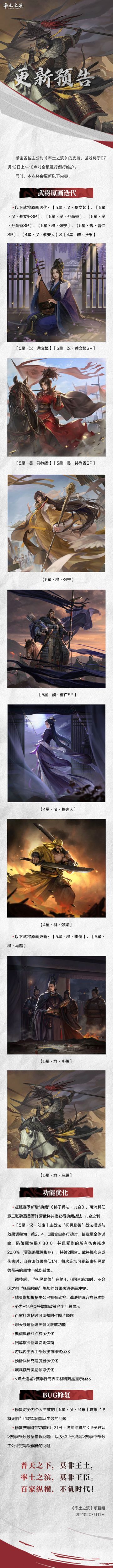 《率土之滨》07月12日例行更新预告