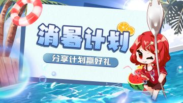 【有奖活动】🍉暑期大作战！分享消暑计划赢好礼🍨