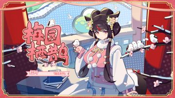 【盲盒派对】 红叶「梅园栖雀」服饰动态展示