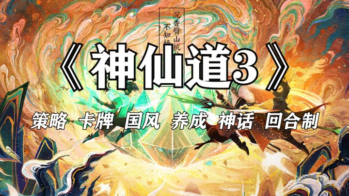 一款将传统文化融入其中的卡牌游戏《神仙道3》截图