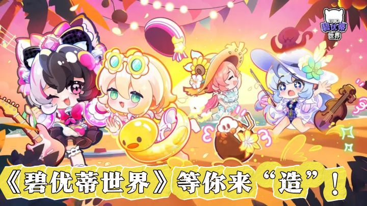 释放创意，《碧优蒂世界》等你来“造”！截图