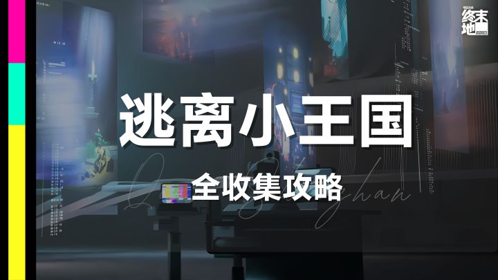 终末地攻略｜密境行者「逃离小王国」截图