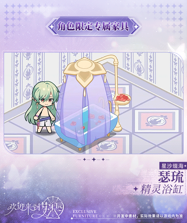 新增瑟琉[星沙缀海] 限定专属家具「精灵浴缸」！